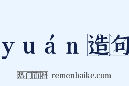 yuán造句是什么意思的图片
